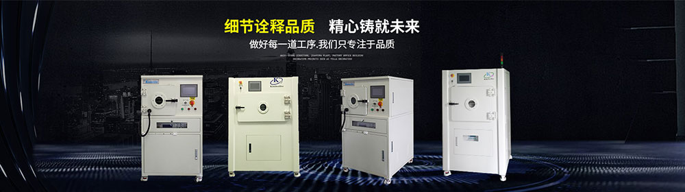 等離子去膠機廠家生產研發(fā)制造-金鉑利萊