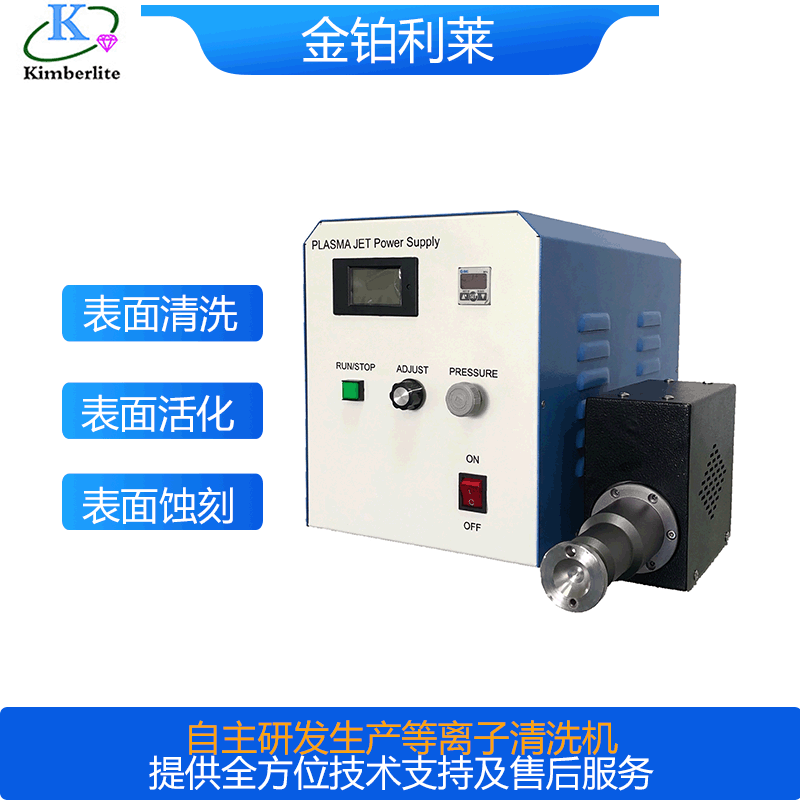 低溫常壓等離子清洗機-金鉑利萊 低溫常壓等離子清洗機-金鉑利萊