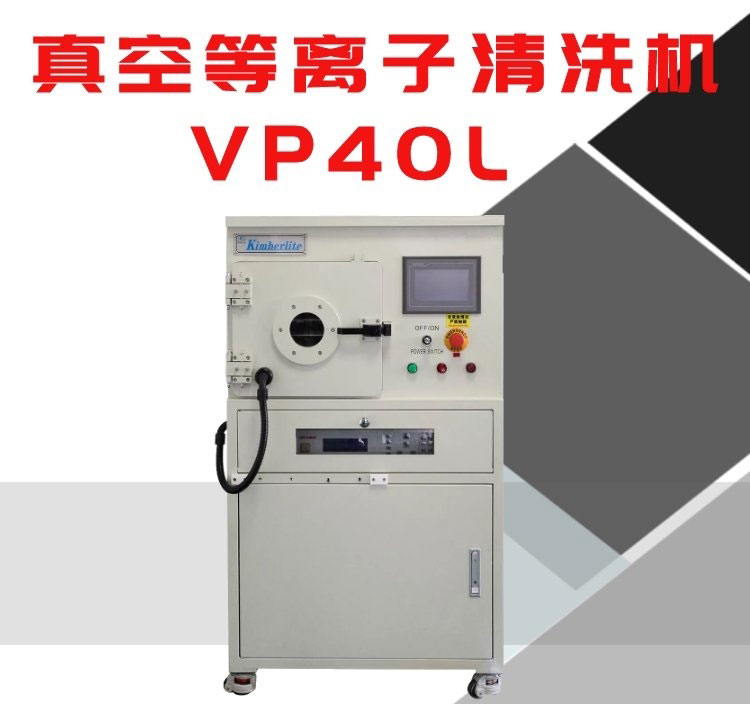 介紹等離子清洗儀及等離子清洗方法 介紹等離子清洗儀及等離子清洗方法