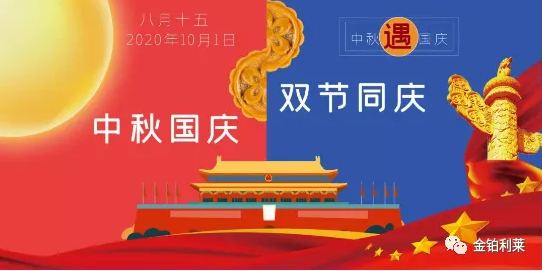 【放假通知】2020中秋國慶雙節(jié)放假通知-金鉑利萊 【放假通知】2020中秋國慶雙節(jié)放假通知-金鉑利萊