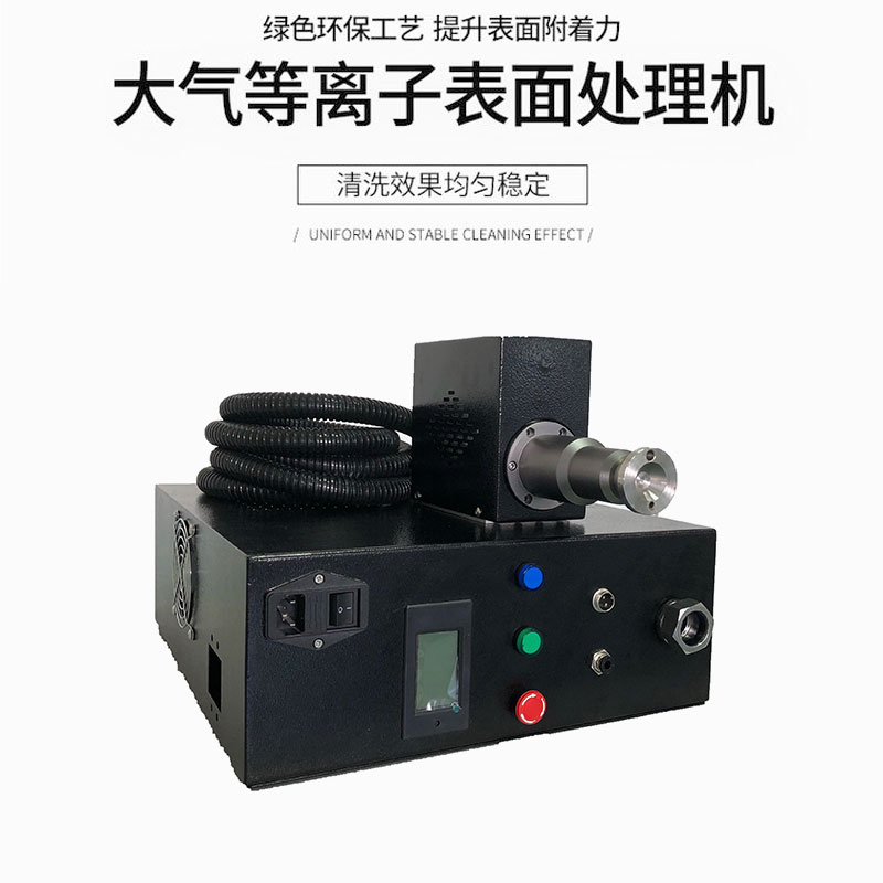 大氣式等離子清洗機