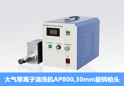 常壓等離子清洗機-深圳金鉑利萊科技有限公司