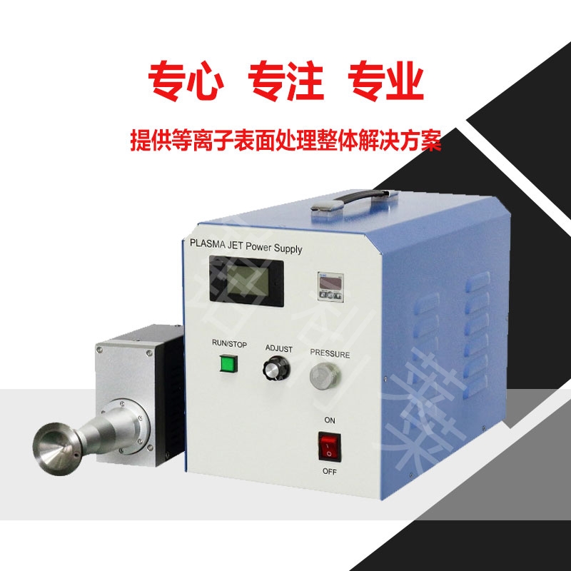大氣壓等離子清洗機廠家 大氣壓等離子清洗機廠家