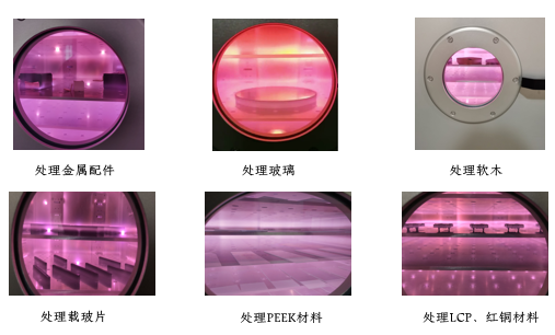 真空等離子表面處理機的應用特點 真空等離子表面處理機的應用特點