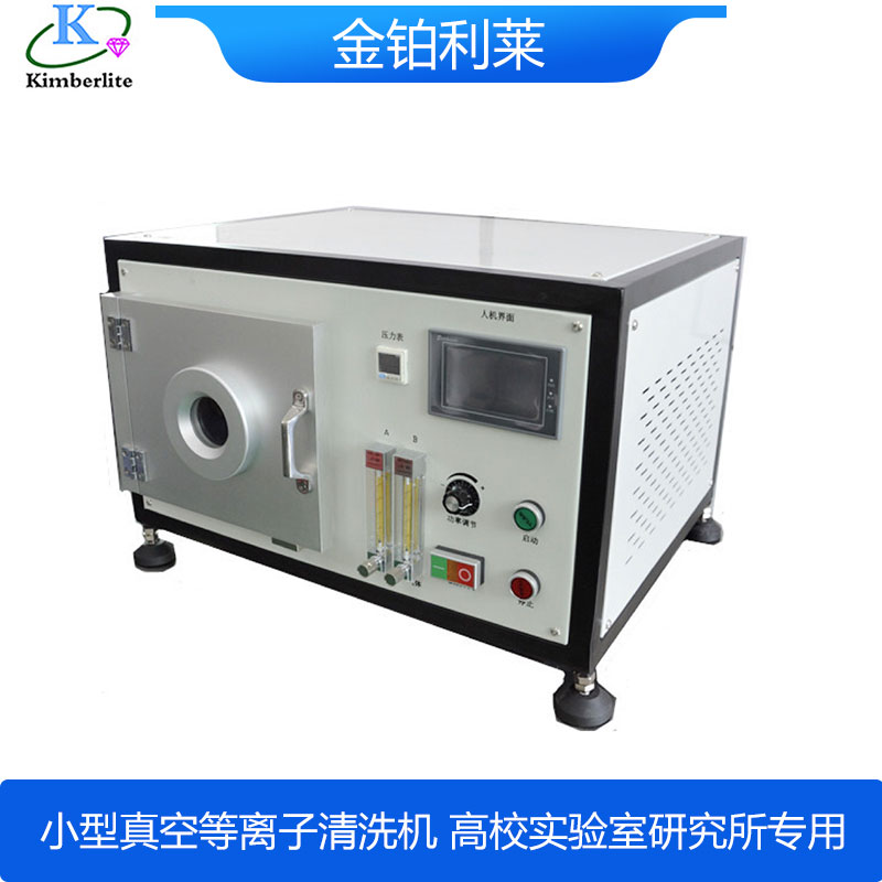 小型真空等離子清洗機-金鉑利萊 小型真空等離子清洗機-金鉑利萊